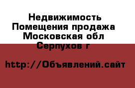 Недвижимость Помещения продажа. Московская обл.,Серпухов г.